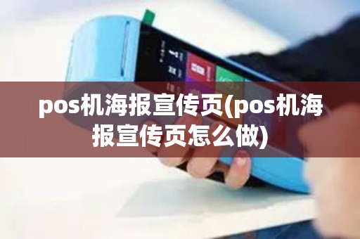 pos机海报宣传页(pos机海报宣传页怎么做)