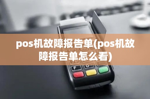 pos机故障报告单(pos机故障报告单怎么看)