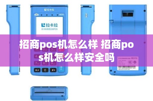 招商pos机怎么样 招商pos机怎么样安全吗