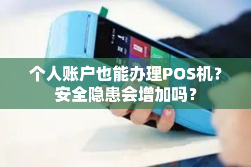个人账户也能办理POS机？安全隐患会增加吗？