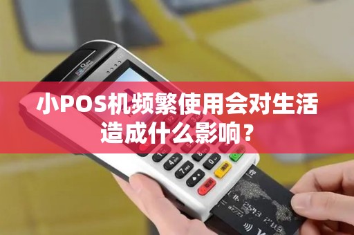 小POS机频繁使用会对生活造成什么影响？