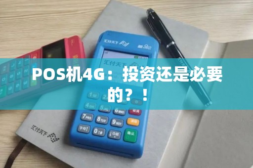 POS机4G：投资还是必要的？！