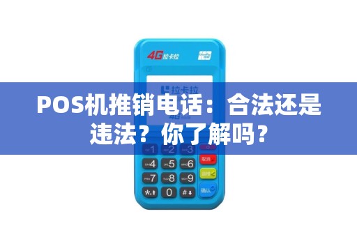 POS机推销电话：合法还是违法？你了解吗？