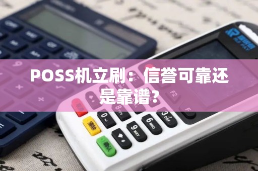 POSS机立刷：信誉可靠还是靠谱？