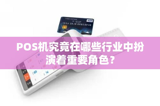 POS机究竟在哪些行业中扮演着重要角色？