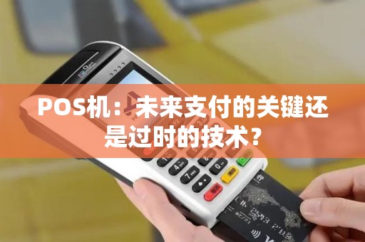 POS机：未来支付的关键还是过时的技术？