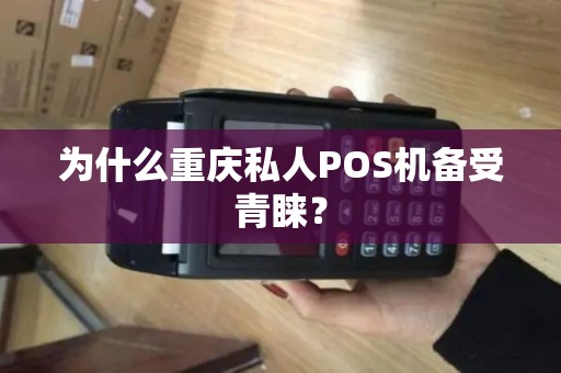 为什么重庆私人POS机备受青睐？