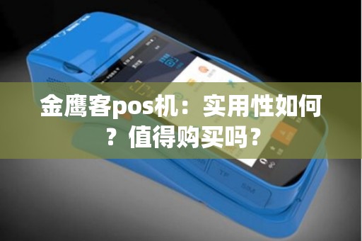 金鹰客pos机：实用性如何？值得购买吗？