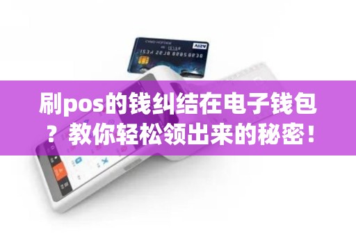 刷pos的钱纠结在电子钱包？教你轻松领出来的秘密！
