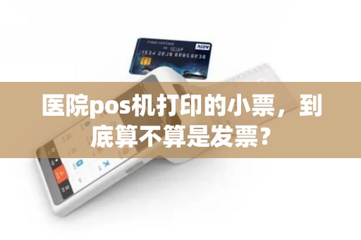 医院pos机打印的小票，到底算不算是发票？