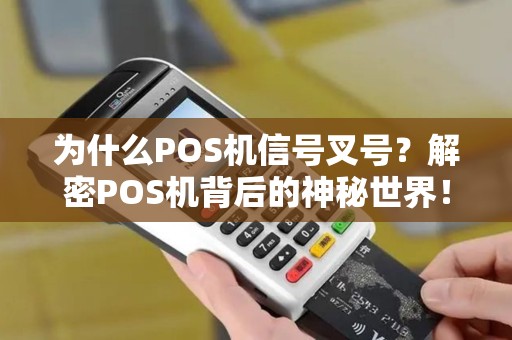 为什么POS机信号叉号？解密POS机背后的神秘世界！