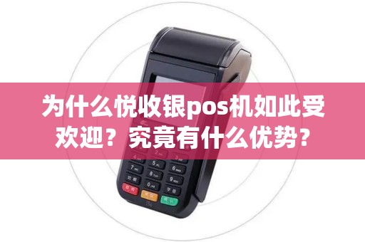 为什么悦收银pos机如此受欢迎？究竟有什么优势？
