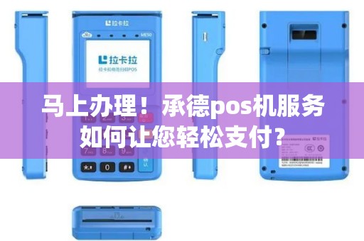 马上办理！承德pos机服务如何让您轻松支付？