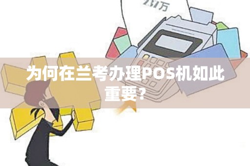 为何在兰考办理POS机如此重要？