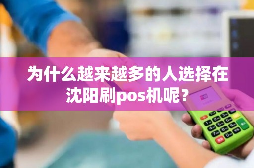 为什么越来越多的人选择在沈阳刷pos机呢？