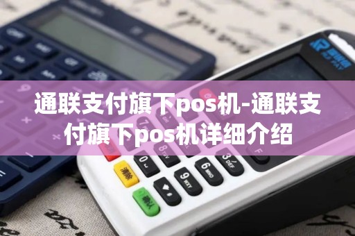 通联支付旗下pos机-通联支付旗下pos机详细介绍