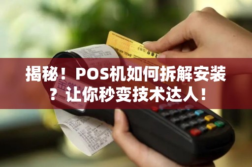 揭秘！POS机如何拆解安装？让你秒变技术达人！