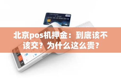 北京pos机押金：到底该不该交？为什么这么贵？