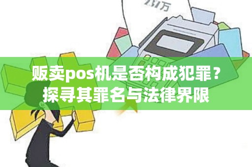 贩卖pos机是否构成犯罪？探寻其罪名与法律界限