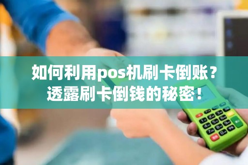 如何利用pos机刷卡倒账？透露刷卡倒钱的秘密！