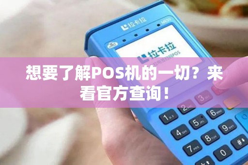想要了解POS机的一切？来看官方查询！