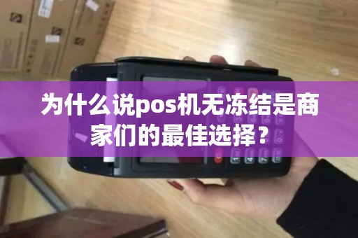 为什么说pos机无冻结是商家们的最佳选择？