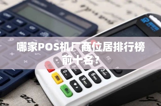 哪家POS机厂商位居排行榜前十名？