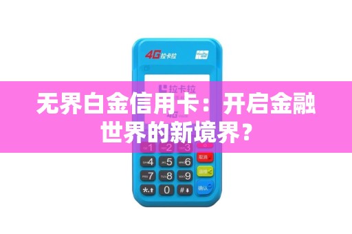 无界白金信用卡：开启金融世界的新境界？