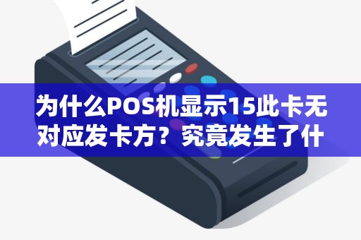 为什么POS机显示15此卡无对应发卡方？究竟发生了什么？