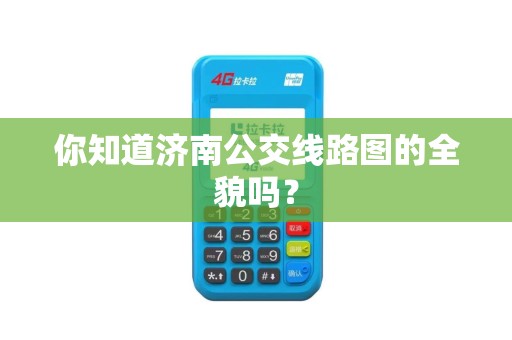 你知道济南公交线路图的全貌吗？