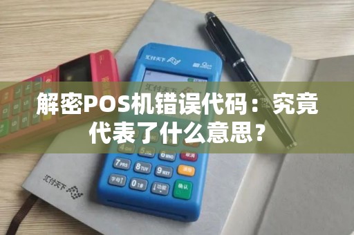 解密POS机错误代码：究竟代表了什么意思？