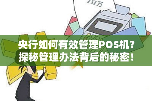 央行如何有效管理POS机？探秘管理办法背后的秘密！