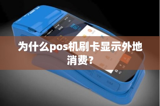 为什么pos机刷卡显示外地消费？