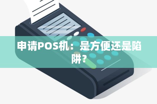 申请POS机：是方便还是陷阱？