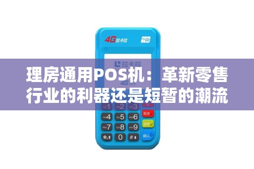 理房通用POS机：革新零售行业的利器还是短暂的潮流？