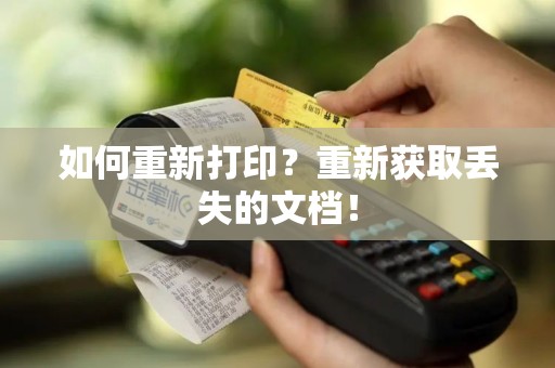 如何重新打印？重新获取丢失的文档！