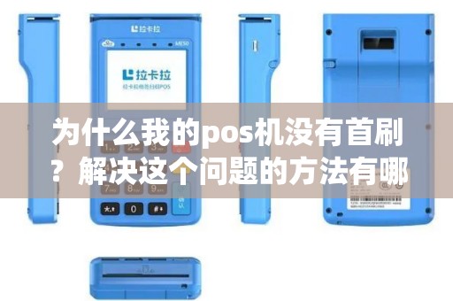 为什么我的pos机没有首刷？解决这个问题的方法有哪些？