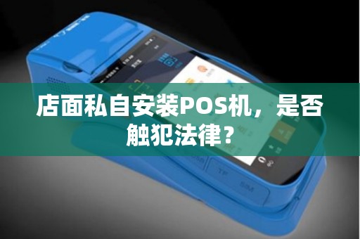 店面私自安装POS机，是否触犯法律？