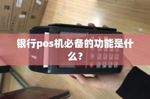 银行pos机必备的功能是什么？