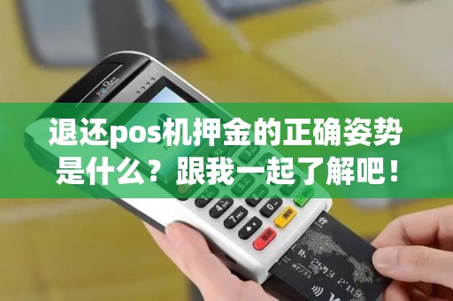 退还pos机押金的正确姿势是什么？跟我一起了解吧！
