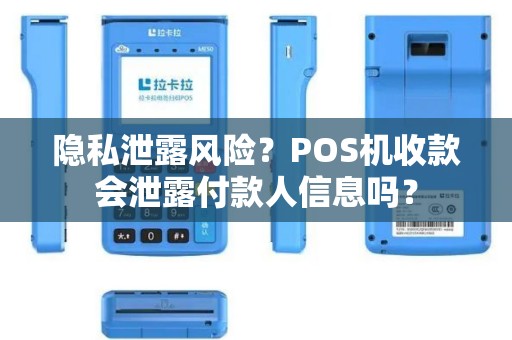 隐私泄露风险？POS机收款会泄露付款人信息吗？