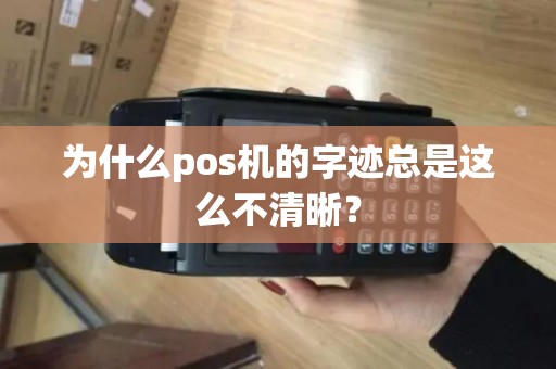 为什么pos机的字迹总是这么不清晰？