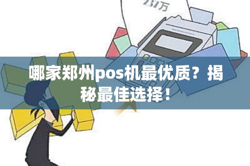 哪家郑州pos机最优质？揭秘最佳选择！