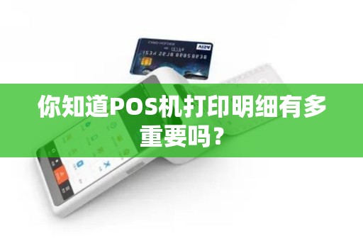你知道POS机打印明细有多重要吗？