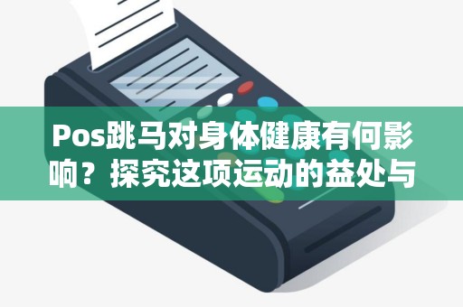Pos跳马对身体健康有何影响？探究这项运动的益处与潜在风险！