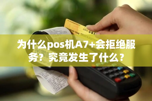 为什么pos机A7+会拒绝服务？究竟发生了什么？