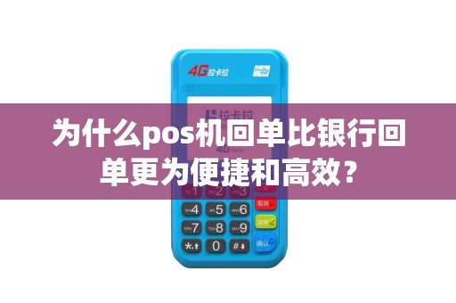 为什么pos机回单比银行回单更为便捷和高效？