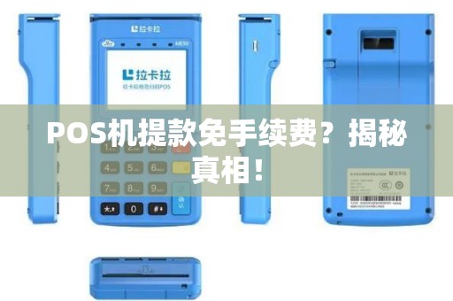 POS机提款免手续费？揭秘真相！