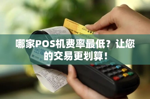 哪家POS机费率最低？让您的交易更划算！