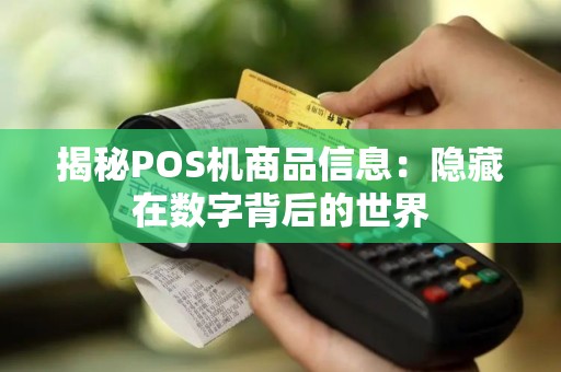 揭秘POS机商品信息：隐藏在数字背后的世界